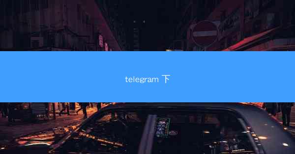 telegram 下