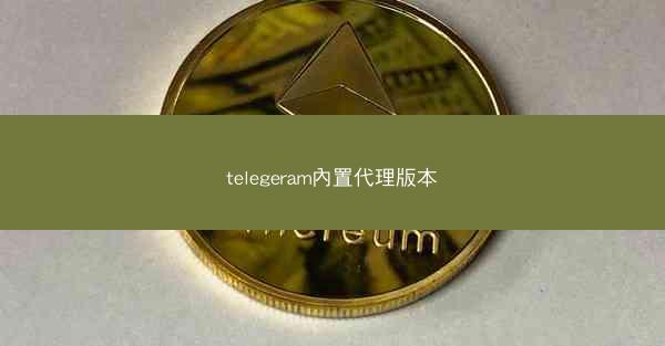 telegeram內置代理版本