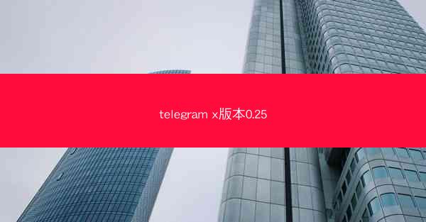 telegram x版本0.25