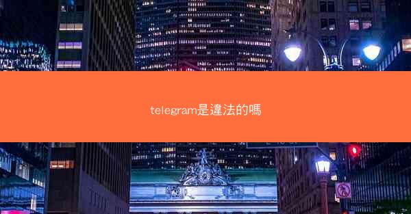telegram是違法的嗎