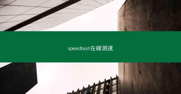 speedtest在線測速