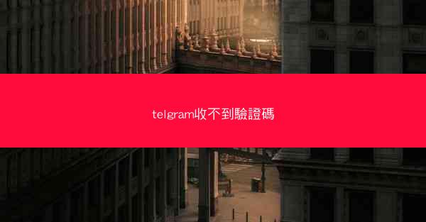 telgram收不到驗證碼
