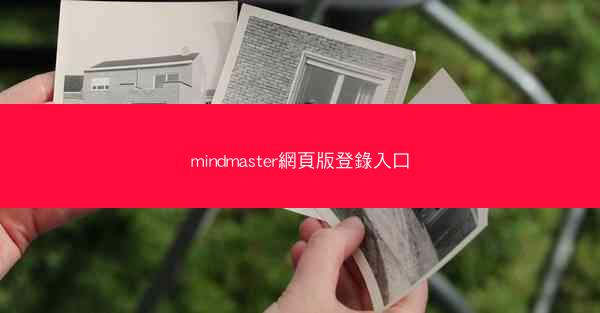 mindmaster網頁版登錄入口