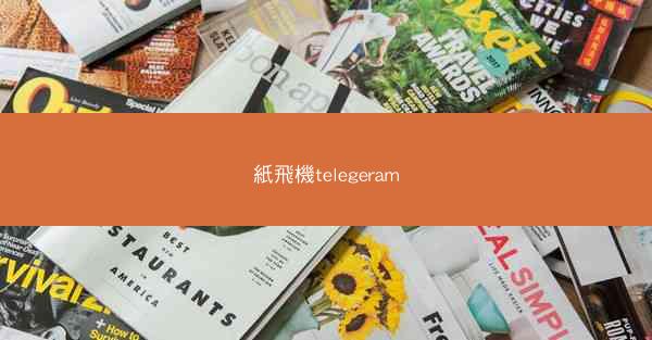 紙飛機telegeram