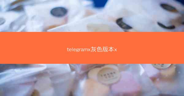 telegramx灰色版本x