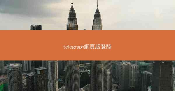 telegraph網頁版登陸
