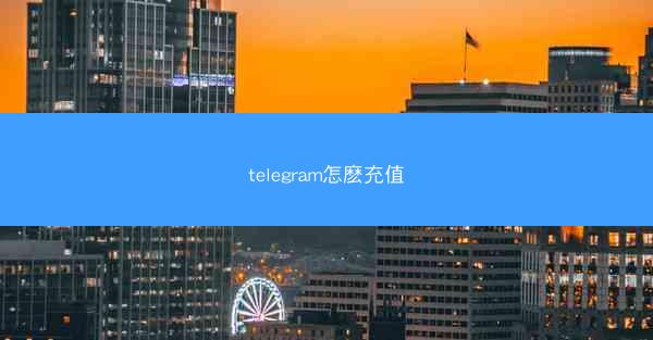 telegram怎麽充值