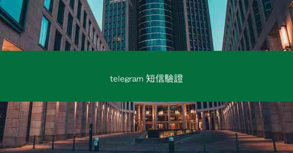 telegram 短信驗證