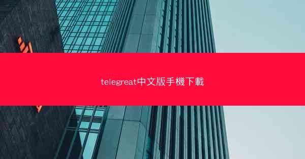 telegreat中文版手機下載