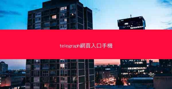 telegraph網頁入口手機