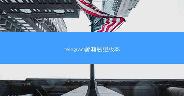 telegram郵箱驗證版本