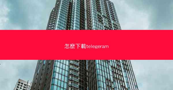 怎麽下載telegeram