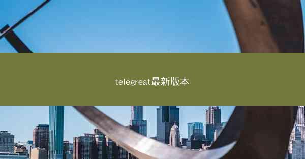 telegreat最新版本