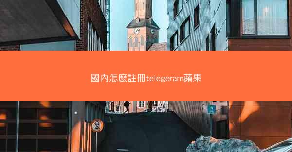 國內怎麽註冊telegeram蘋果