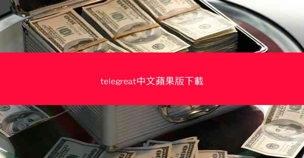telegreat中文蘋果版下載