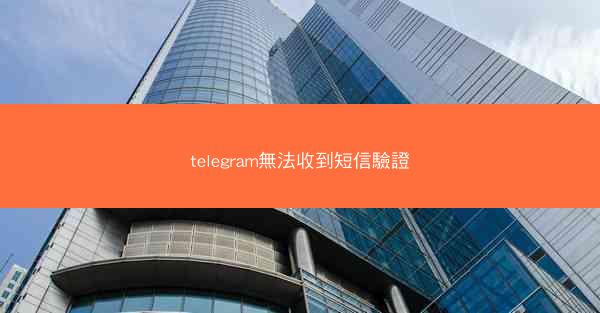 telegram無法收到短信驗證