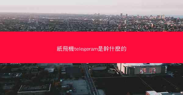 紙飛機telegeram是幹什麽的