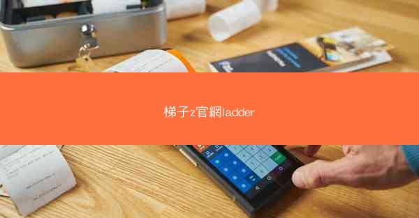 梯子z官網ladder