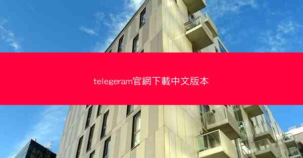 telegeram官網下載中文版本