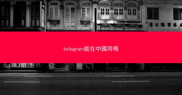 telegram能在中國用嗎