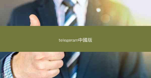 telegeram中國版