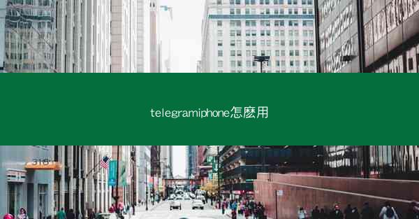 telegramiphone怎麽用