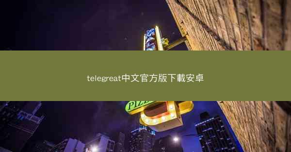telegreat中文官方版下載安卓