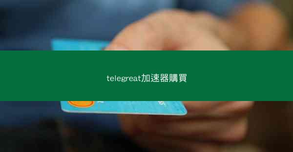 telegreat加速器購買