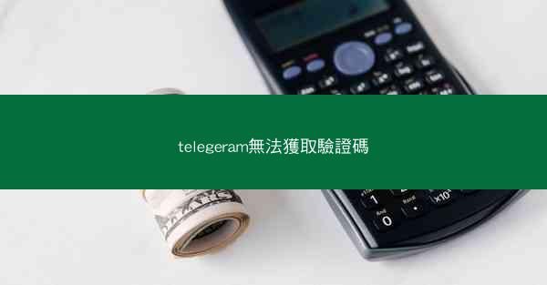 telegeram無法獲取驗證碼