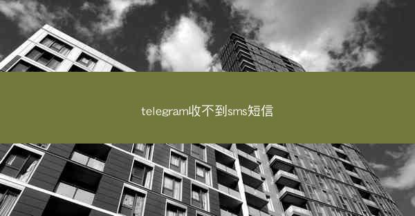 telegram收不到sms短信