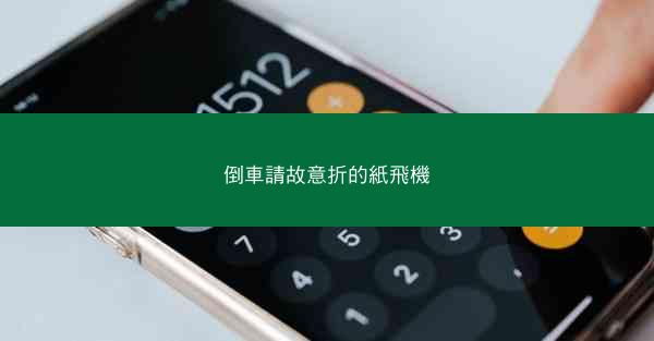 倒車請故意折的紙飛機