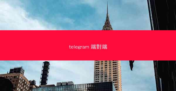 telegram 端對端