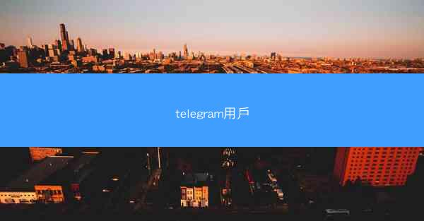 telegram用戶
