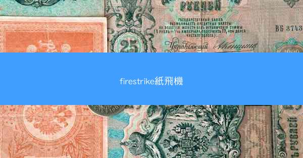 firestrike紙飛機