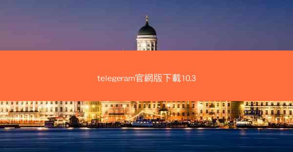 telegeram官網版下載10.3
