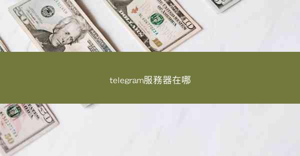 telegram服務器在哪