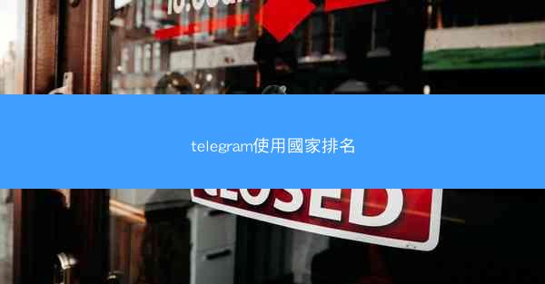 telegram使用國家排名