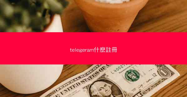 telegeram什麽註冊