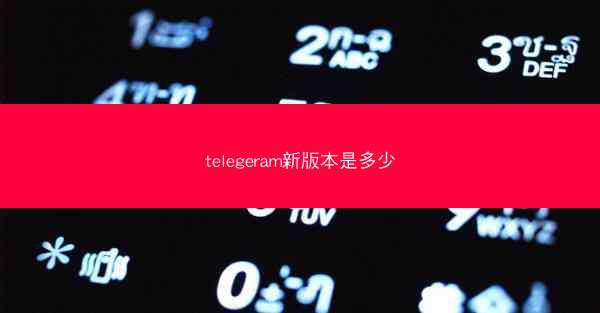 telegeram新版本是多少