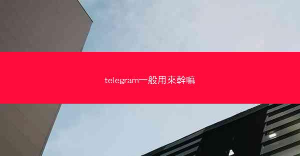 telegram一般用來幹嘛