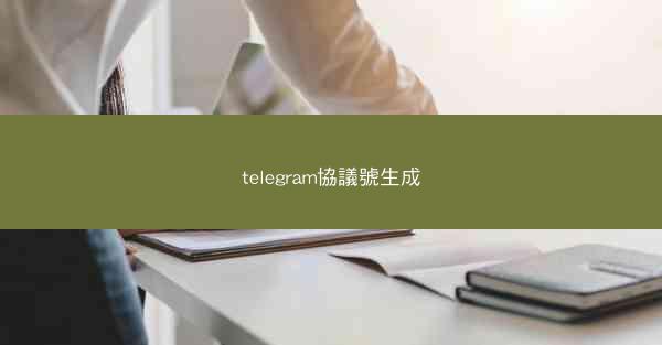 telegram協議號生成