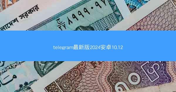 telegram最新版2024安卓10.12