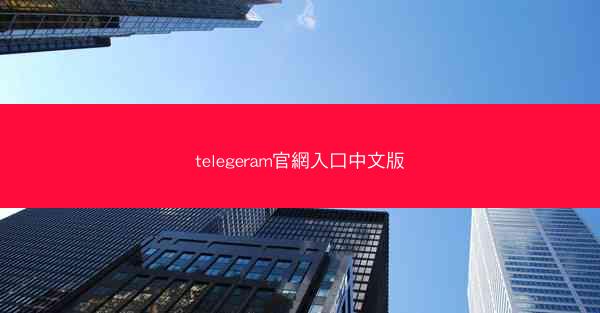 telegeram官網入口中文版