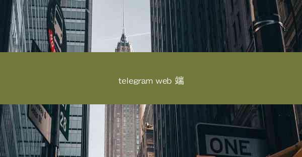 telegram web 端