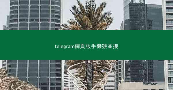 telegram網頁版手機號並接