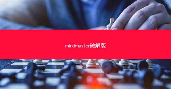 mindmaster破解版