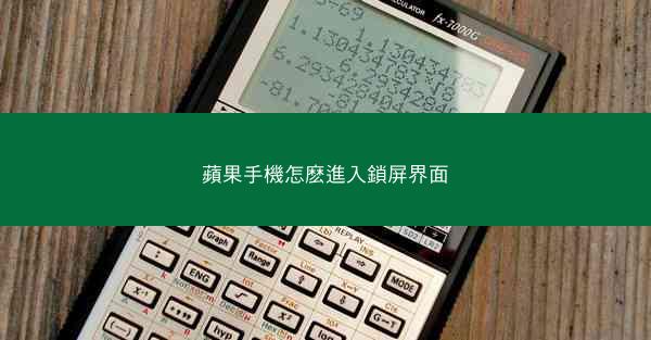 蘋果手機怎麽進入鎖屏界面
