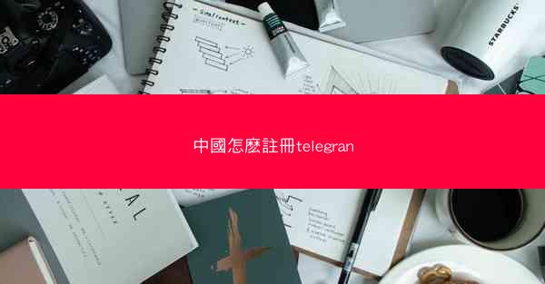 中國怎麽註冊telegran