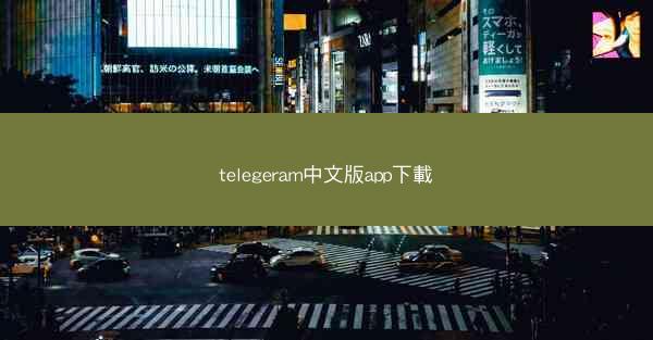 telegeram中文版app下載