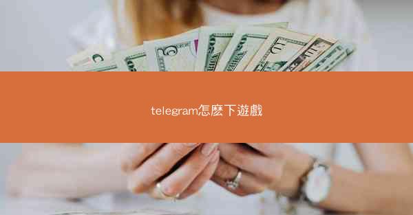 telegram怎麽下遊戲